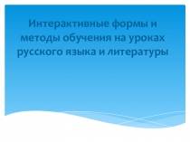 Презентация по русскому языку на тему: Интерактивные формы и методы обучения на уроках русского языка и литературы