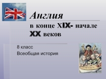 Презентация по истории на тему Империализм в Англии