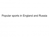 Презентация по английскому языку на тему Popular sports in England and Russia