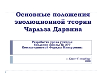 Презентация урока по биологии на тему Основные положения эволюционной теории Чарльза Дарвина (9 класс)