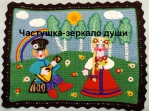 Внеклассное мероприятие по литературе. Конспект. Презентация. Частушка - зеркало души.