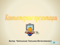 Презентация по информатике на тему Компьютерные презентации