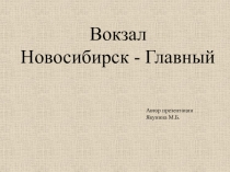 Презентация по краеведению (НСО)