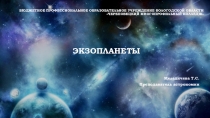 Презентация по астрономии на тему Экзопланеты (11 класс)