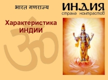 Презентация к уроку в 11 классе Индия