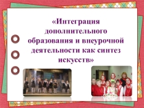 Интеграция дополнительного образования и внеурочной деятельности как синтез искусств