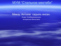Презентация по крымскотатарской литературе  Номан Челебиджихан