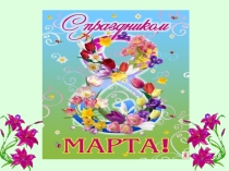 Презентация. Моя дорогая женщина, девушка, девочка.