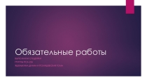 Презентация по уголовному праву на тему  Обязательные работы