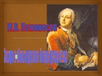 Русские лингвисты. М.В. Ломоносов.