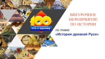 Презентация по истории по теме Внеурочное мероприятие-игра Сто к одному