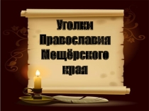 Презентация Уголки православия Мещёрского края