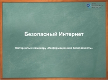 Информационная безопасность