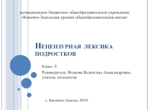 Нецензурная лексика подростков