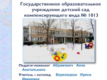 Презентация. Совместная работа учителя - логопеда и педагога - психолога по развитию речи и формированию эмоционально – личностной сферы детей старшего дошкольного возраста.