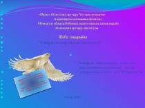 Дене тәрбие сабағынан презентация Салауатты өмір салтын насихаттау (7класс)