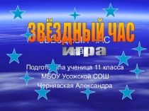 Презентация по математике Звездный час