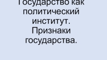 Презентация по обществознанию на тему: Государство как политический институт