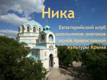 Презентация из опыта работы по духовно-нравственному воспитанию Евпаторийский клуб знатоков православной культуры НИКА