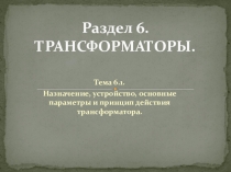 Трёансформаторы