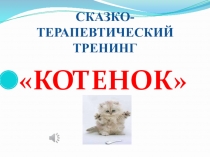Презентация: СКАЗКО- ТЕРАПЕВТИЧЕСКИЙ ТРЕНИНГ