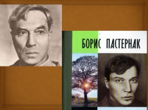 Жизненный путь и многогранность творческой деятельности Бориса Леонидовича Пастернака