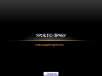 Презентация по теме  Ловушка для подростков