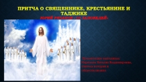 Презентация Притча о священнике, крестьянине и таджике