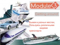 Презентация к уроку по теме: Бывая в разных местах.