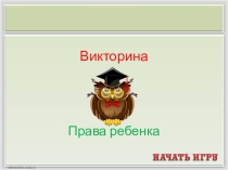 Презентация по внеурочному курсу Юный правовед для 5-6 классов
