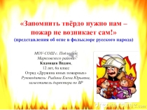 Презентация по пожарной безопасности школьникам