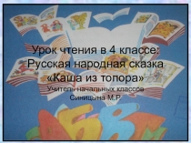 Презентация по литературному чтению: Русская народная сказка Каша из топора (4 класс)