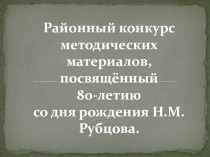 Презентация по литературному чтению на тему Стихотворение Воробей Н.М.Рубцова