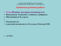 Презентация ,посвященная Дню Матери