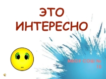 Презентация на классный часИнтересные факты