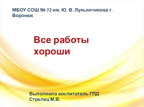 Презентация Все работы хороши