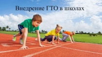 Внедрение ГТО в школу
