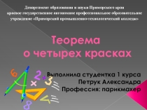 ТЕОРЕМА О ЧЕТЫРЕХ КРАСКАХ
