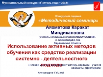 Методический семинар Использование активных методов обучения как средство реализации системно - деятельностного подхода