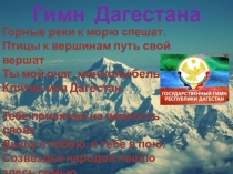 Классный час на тему Дагестан