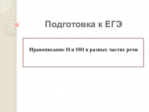 Презентация по русскому языку на тему Правописание Н и НН в разных частях речи (11 класс)
