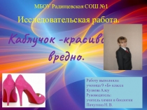 Проект Каблучок- красиво,но вредно.