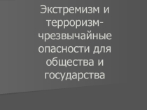 Презентация Борьба с терроризмом для 11 класса