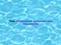 Презентация по истории Древние князья