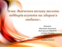 Презентація Вивчення впливу висоти підборів взуття на здоров'я людини.