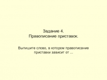 Материал на тему Подготовка к ОГЭ. Правописание приставок