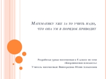 Презентация по математике на тему Координатная плоскость (6 класс)