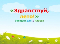 ПРезентация на тему Здравствуй, лето! (загадки для 1 класса)