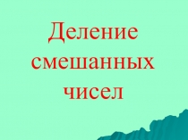 Презентация по математике на тему Деление дробей(6 класс)
