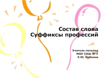 Состав слова. Суффиксы профессий.